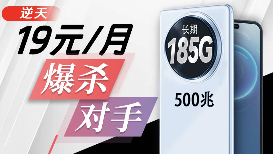 极致堆料！19元新品流量卡惊艳亮相！电信流量卡全新体验｜2025流量