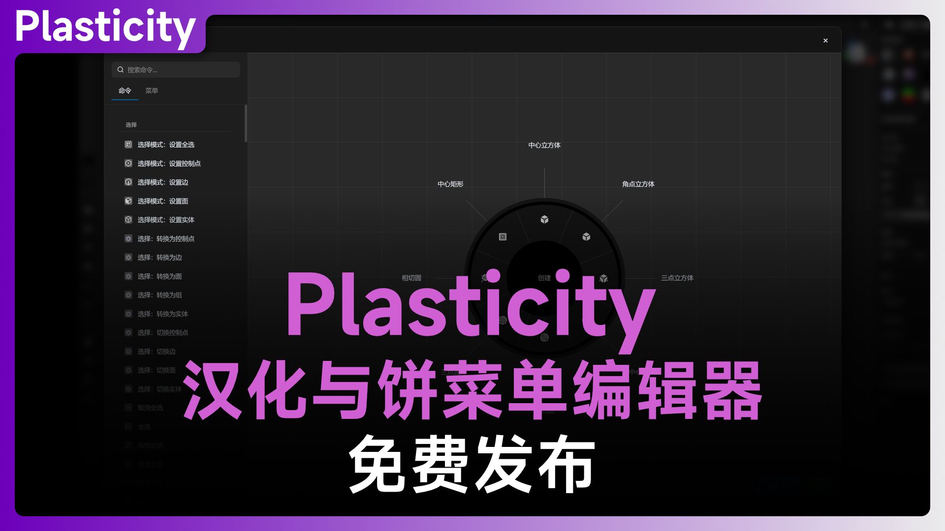 Plasticity 汉化与饼菜单编辑器【免费发布】