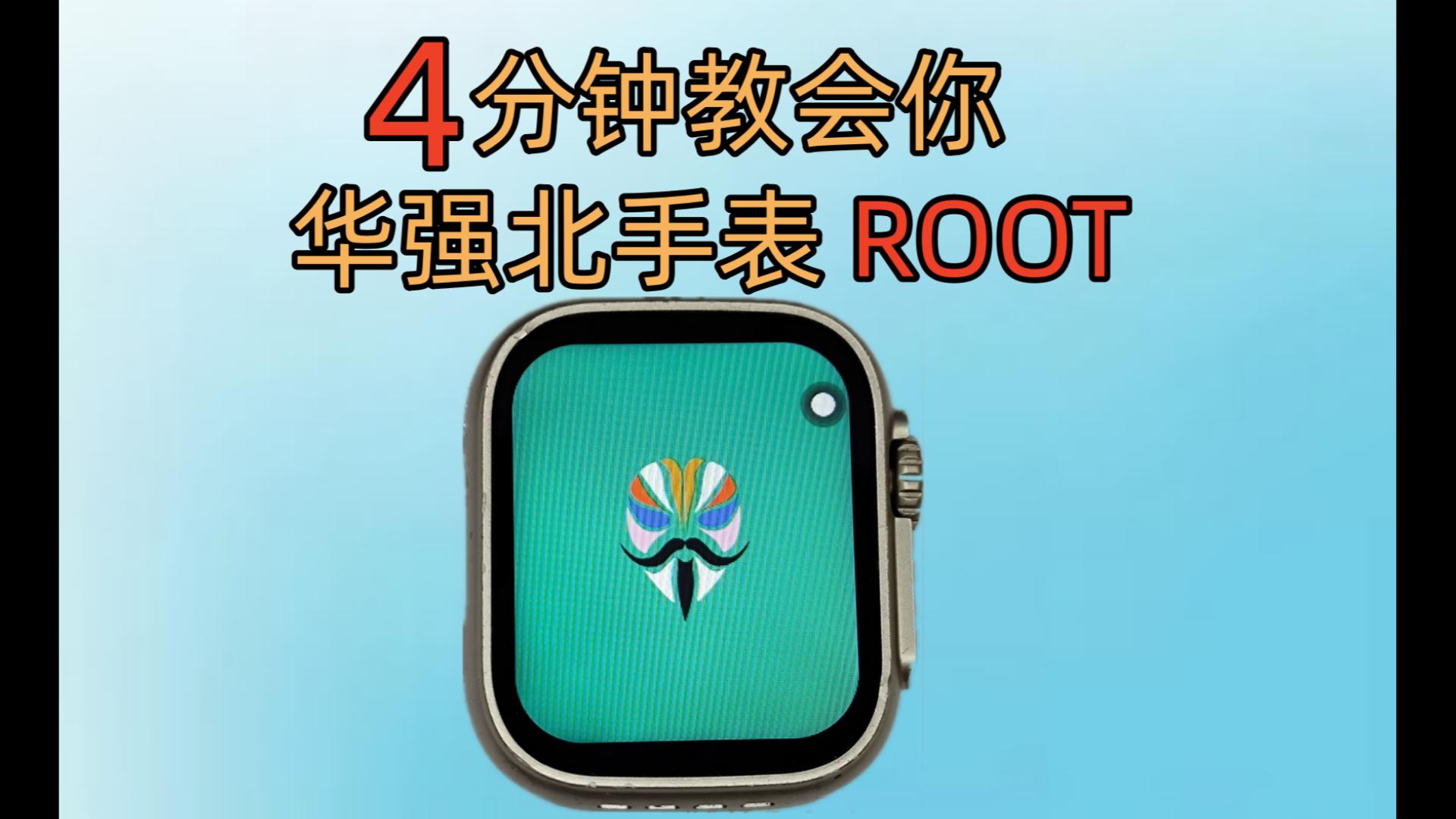 4分钟教会你给自己的华强北手表刷root！不用担心学不会！