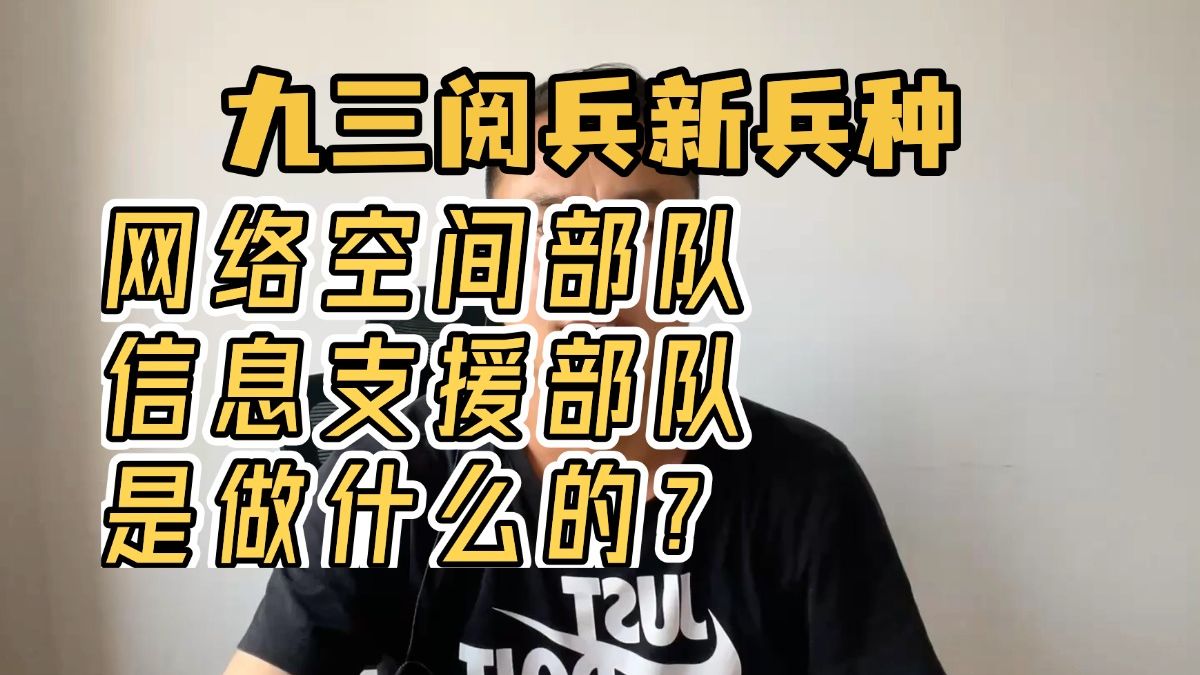 热血沸腾的九三阅兵,新兵种首次亮相:网络空间部队和信息支援部 热血沸腾的九三阅兵,新兵种首次亮相:网络空间部队和信息支援部