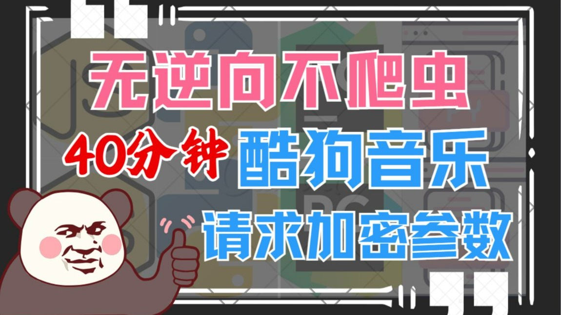 【无逆向不爬虫】40分钟搞定酷狗音乐请求加密参数,Python爬虫 【无逆向不爬虫】40分钟搞定酷狗音乐请求加密参数,Python爬虫