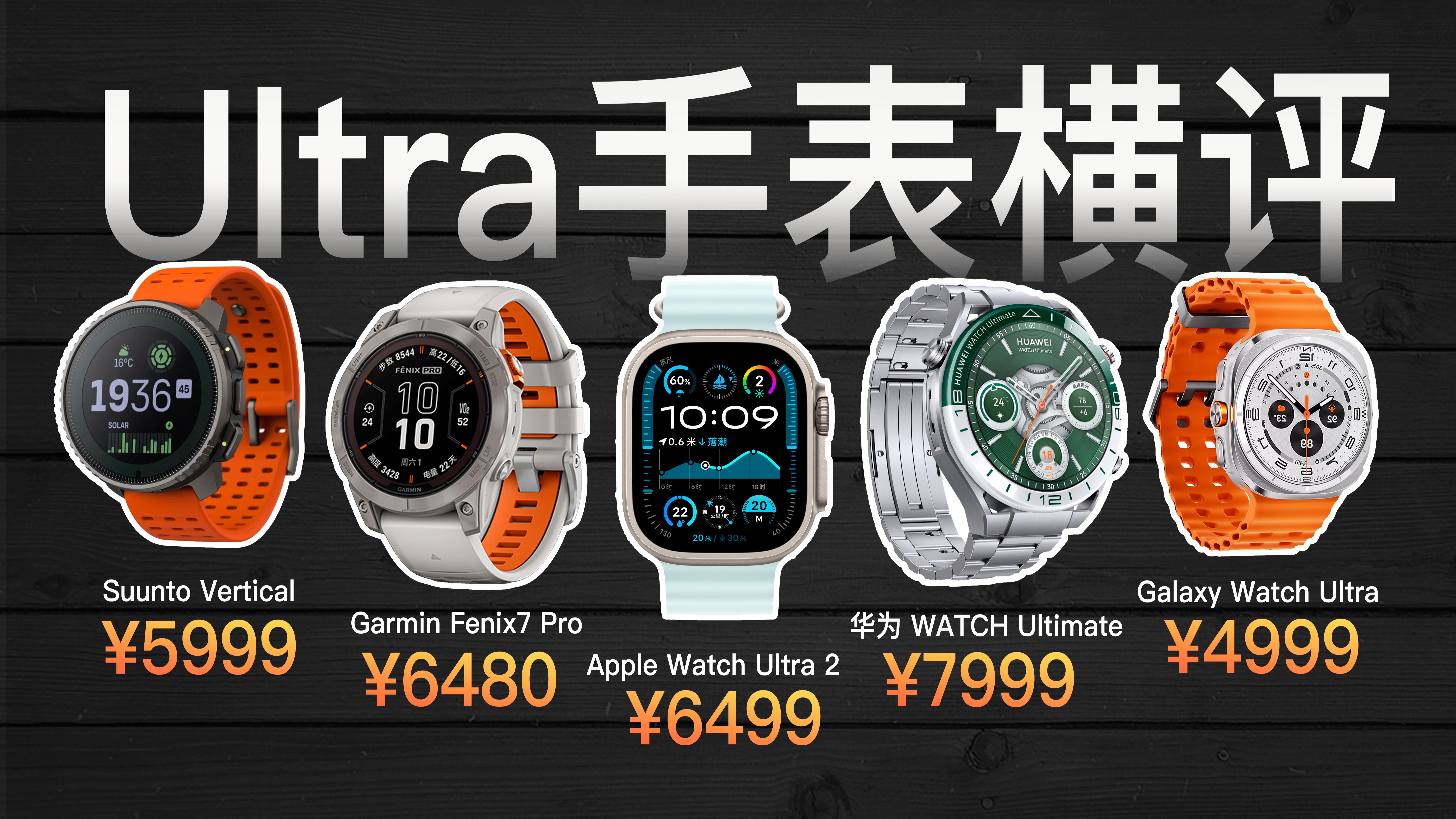 预算爆表，Ultra 智能手表横评！