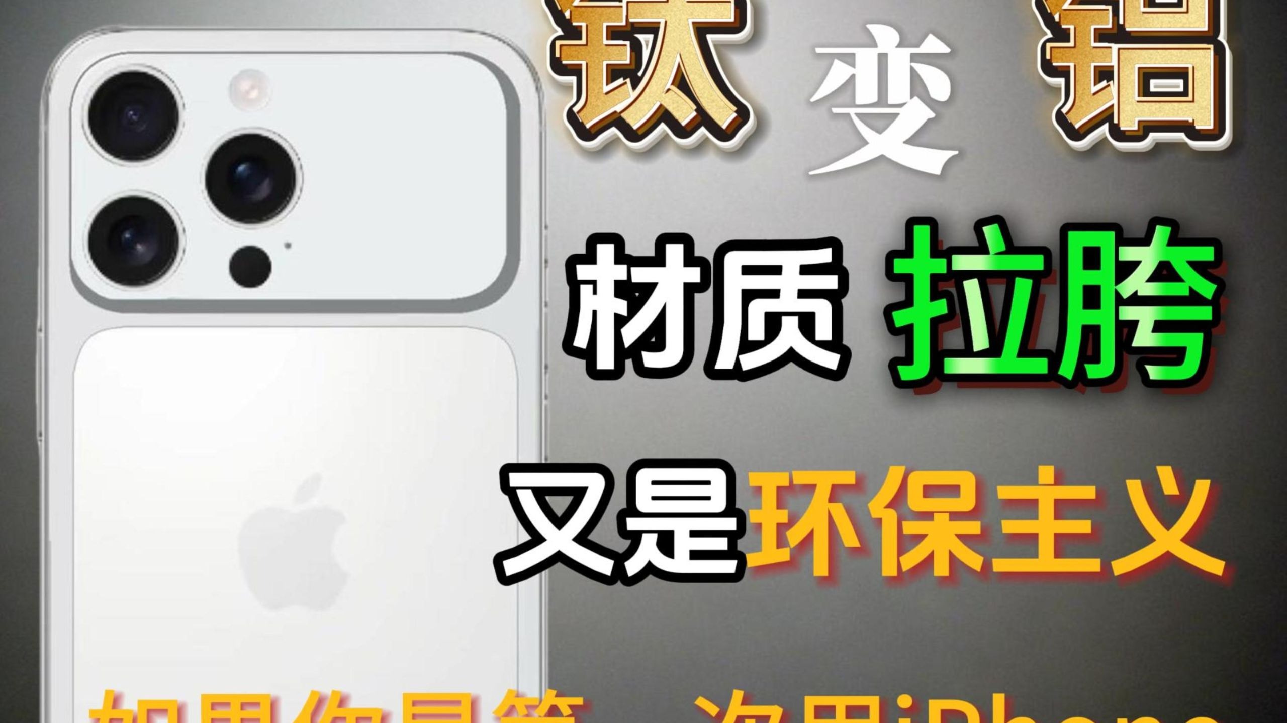 外观的大变化,iPhone17这波反向升级让人心寒! 外观的大变化,iPhone17这波反向升级让人心寒!