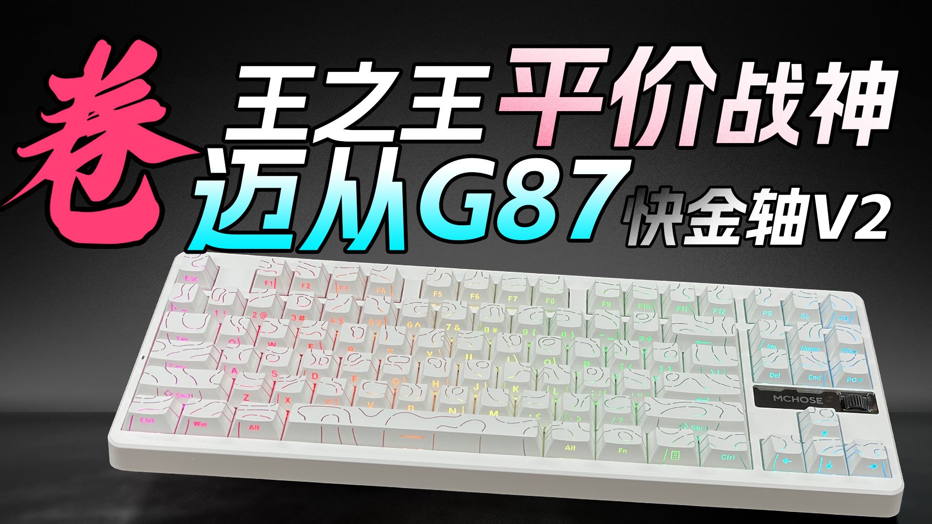 200多就能拥有HiFi麻将音键盘？迈从G87 称得上平价战神吗？