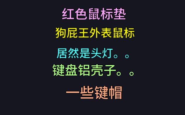 一个大尺寸红色鼠标垫 又见狗屁王形状鼠标 头灯 键盘的铝壳