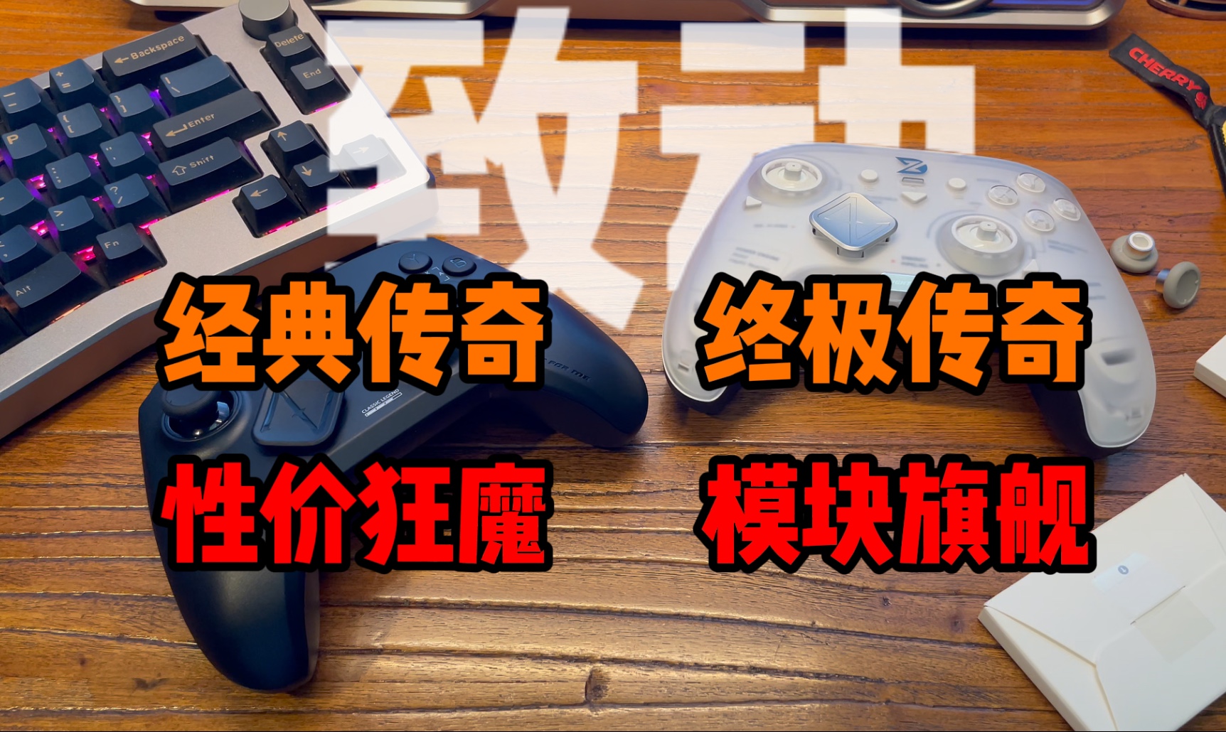 【福利】模块化旗舰，致动终极传奇，性价比狂魔，致动经典传奇