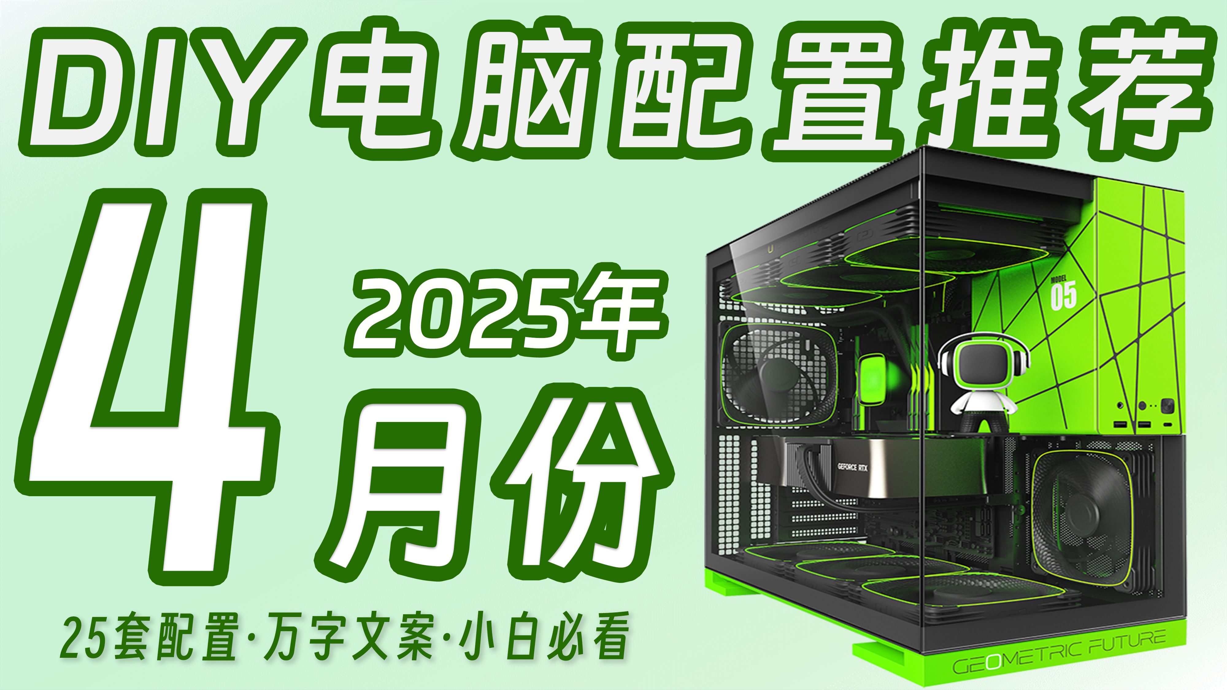 【25年4月DIY电脑配置推荐】万字文案讲解专业推荐，25套1K~4W