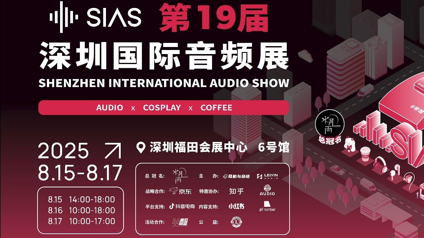 第19届 SIAS深圳国际音频展 木耳网来辣