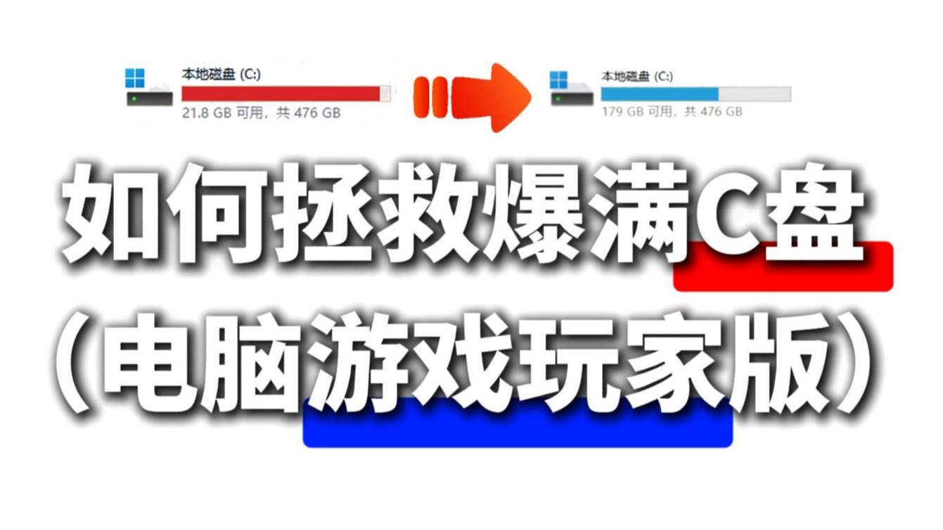 【C盘清理】游戏玩家C盘拯救计划，轻轻松松清理几十G！小白也能