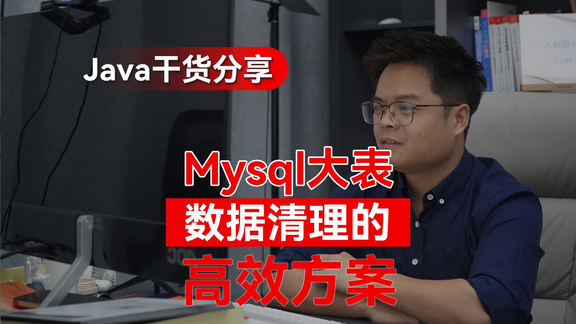 Mysql大表数据清理的高效方案？你知道吗？
