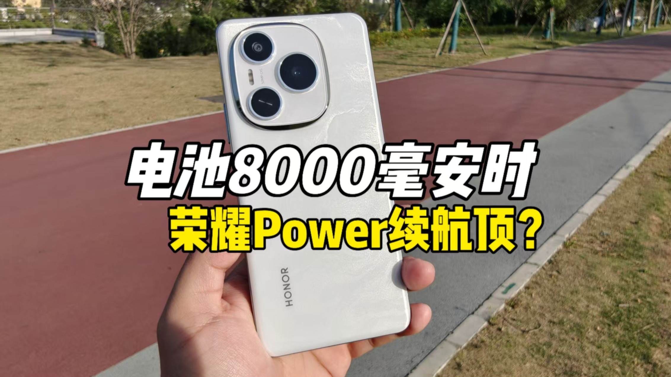 荣耀Power导航续航实测记录！‌从早到晚不断电？