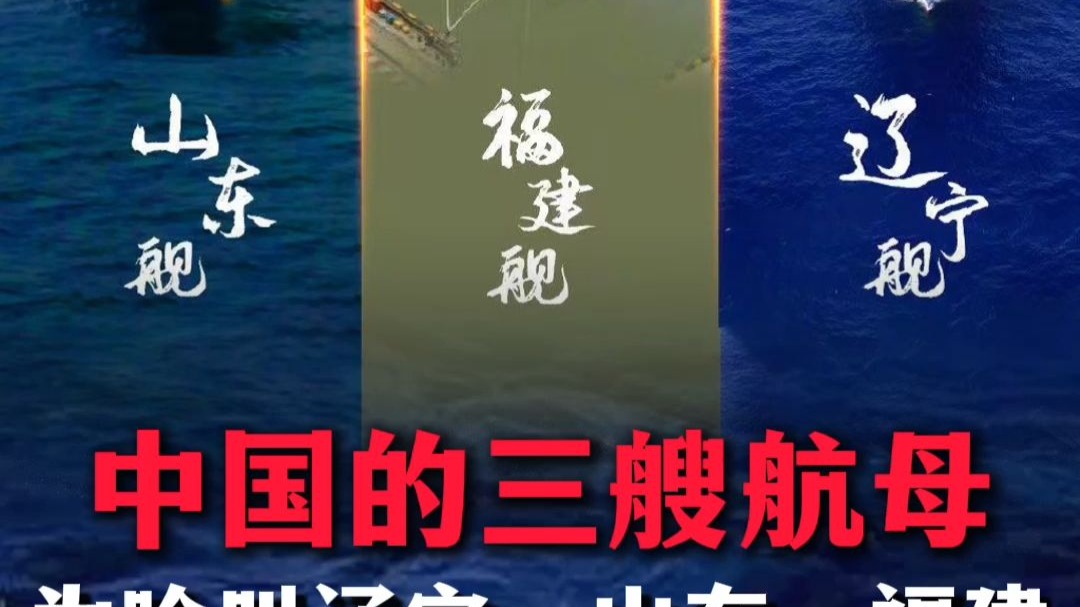 福建舰,山东舰,辽宁舰,我国航母命名,到底有什么意义?