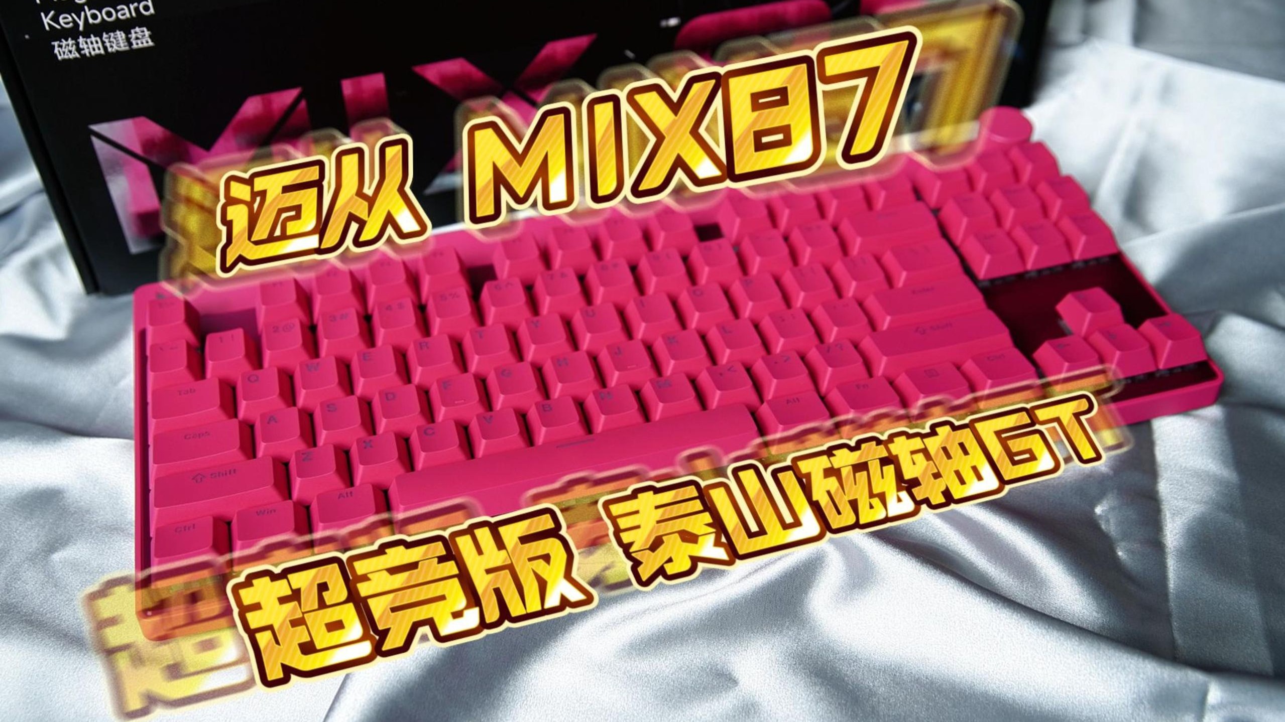 【游戏键盘】稳如泰山！迈从MIX87 超竞版泰山磁轴GT｜山级青年｜