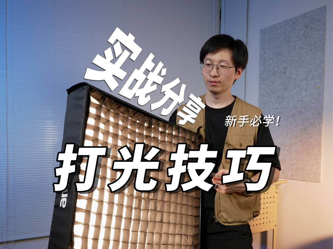 实战打光运用!轻松提升画面质感、分享这几点 实战打光运用!轻松提升画面质感、分享这几点