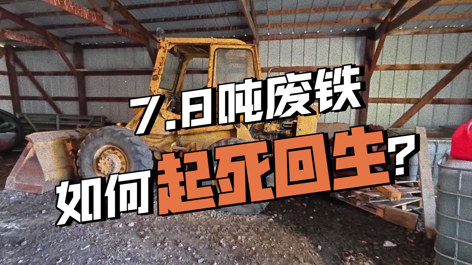 60年前的凯斯W8B型装载机,1500美元废铁价出售 60年前的凯斯W8B型装载机,1500美元废铁价出售