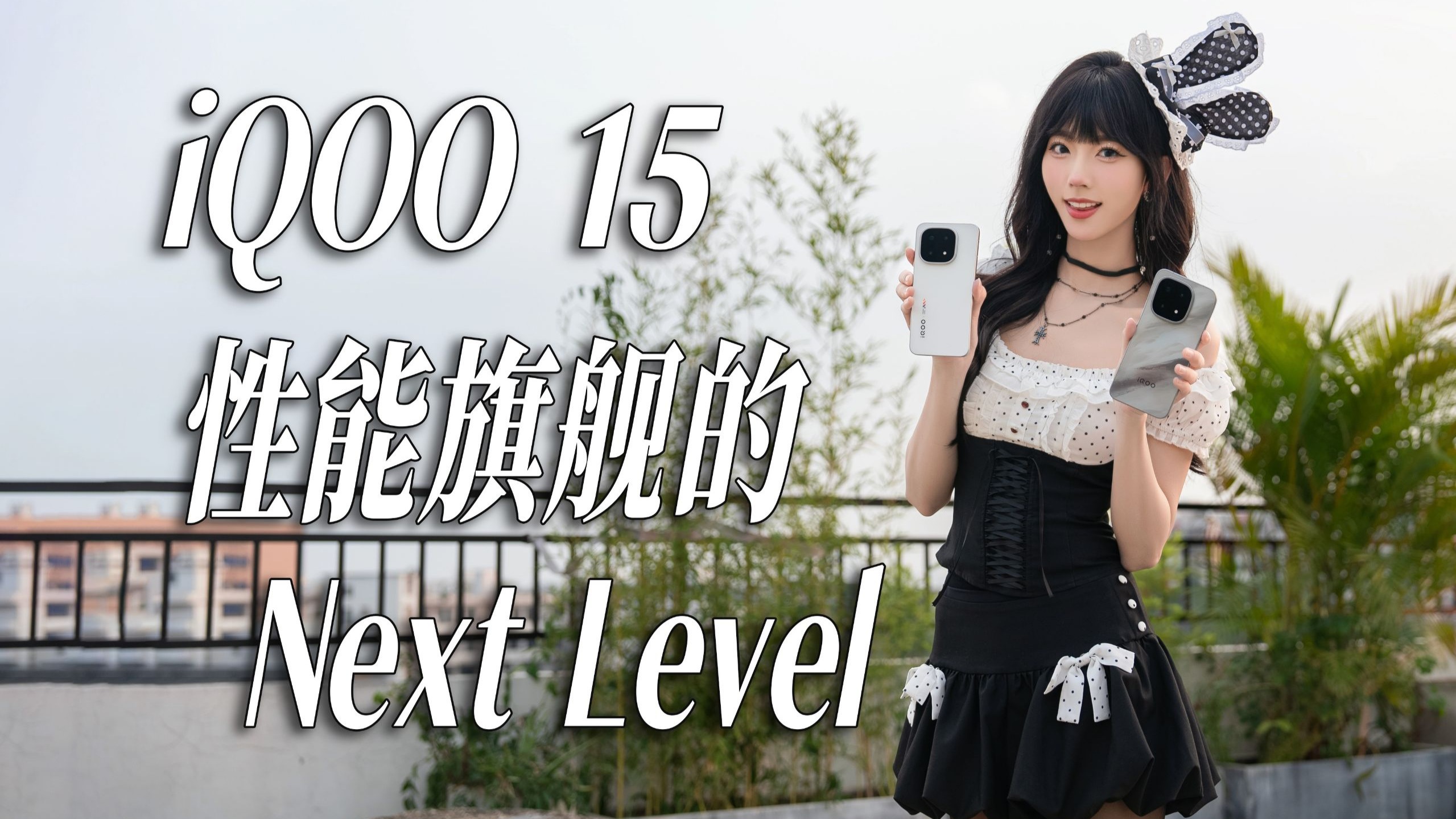 【丝姐体验】iQOO 15体验,跨代不止名称!首发三星珠峰屏,性能旗 【丝姐体验】iQOO 15体验,跨代不止名称!首发三星珠峰屏,性能旗