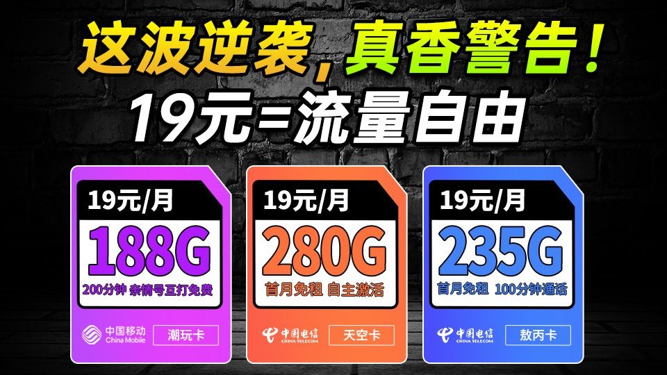 【建议收藏】8月全网19元最强流量卡！流量卡推荐|移动流量卡|