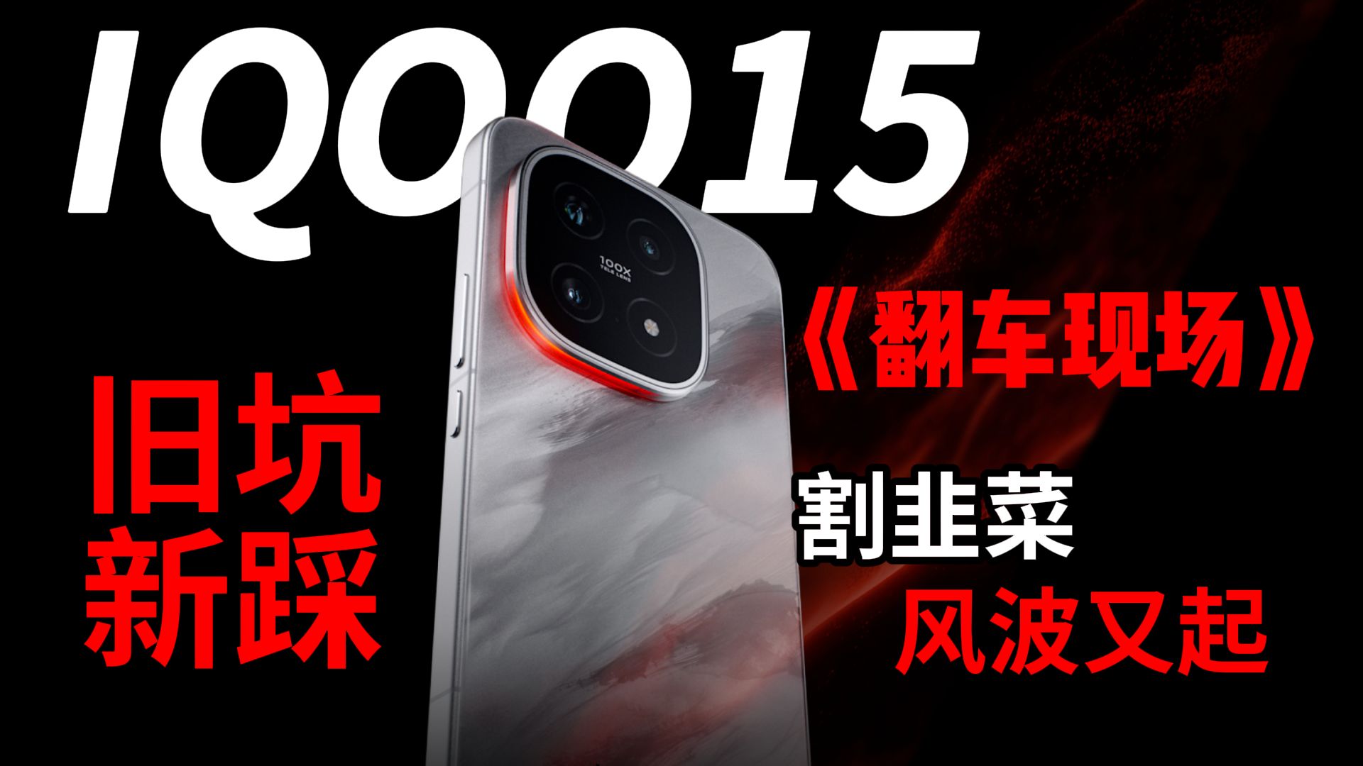 IQOO15用户被割麻了!无良配件商家横行霸道?货不对板,产品质量堪 IQOO15用户被割麻了!无良配件商家横行霸道?货不对板,产品质量堪
