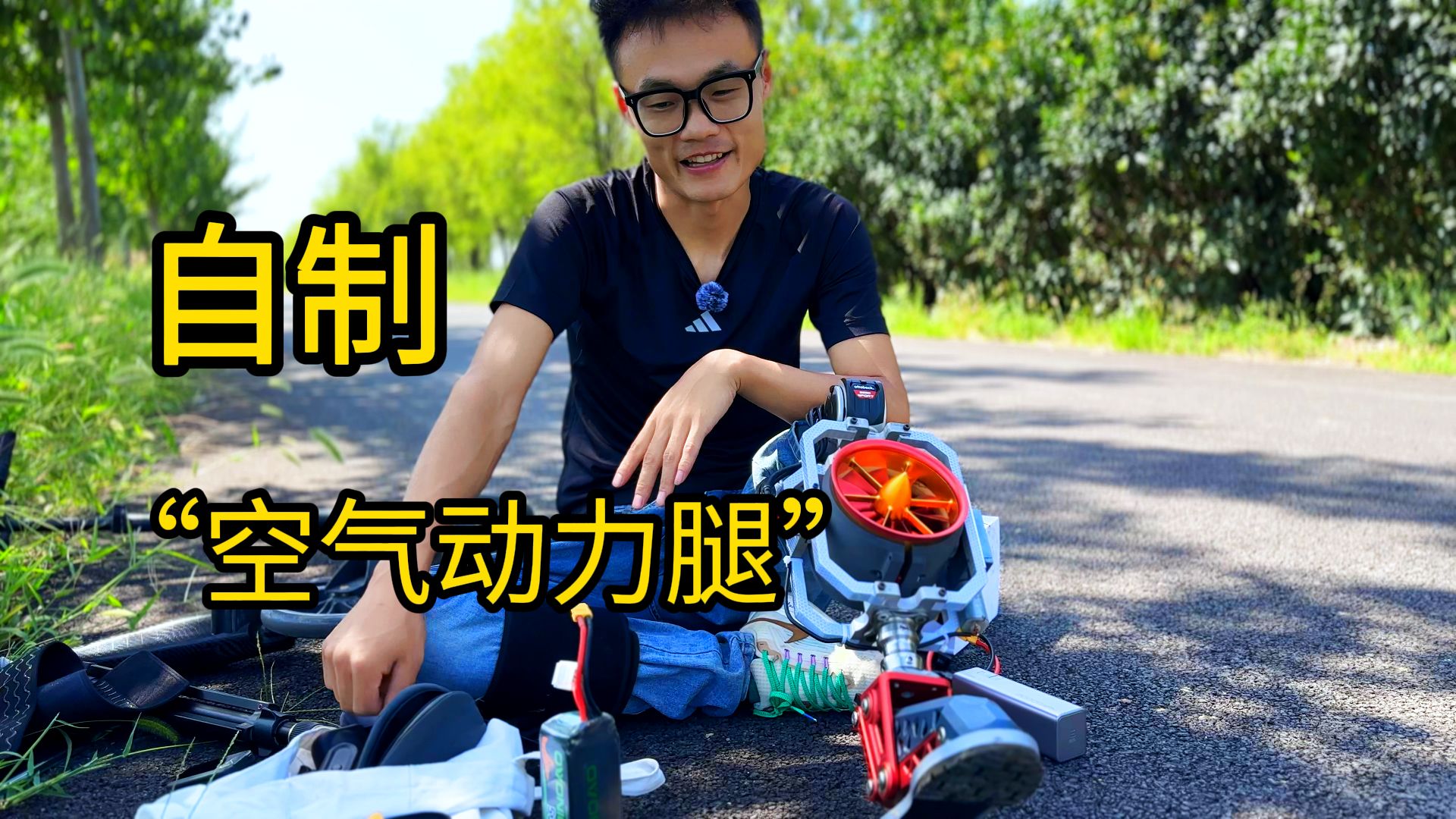 我为自己做了一条“空气动力腿” 我为自己做了一条“空气动力腿”