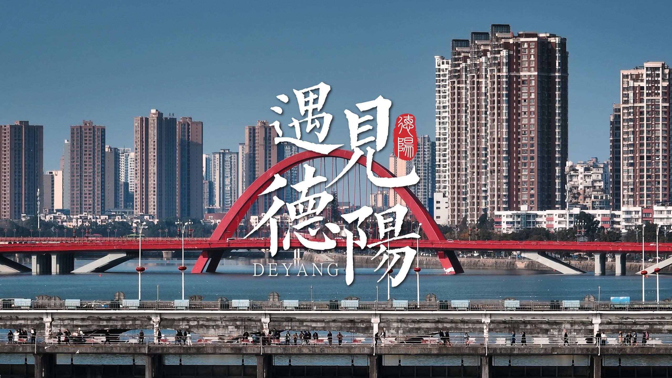 遇见德阳——我花了两年的时间拍遍了自己的家乡 遇见德阳——我花了两年的时间拍遍了自己的家乡