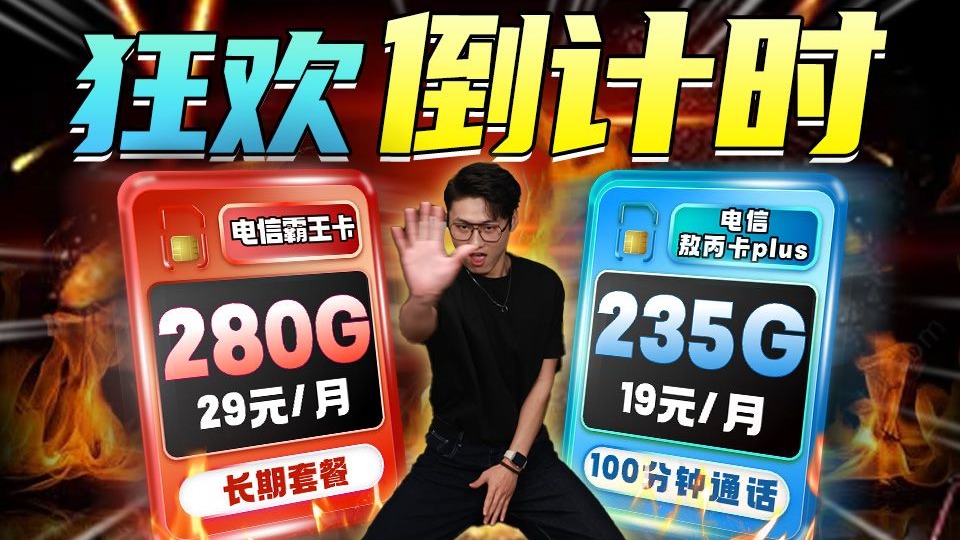 【全体雄起！】电信流量卡末日狂欢价！19元=235G+100分钟+5G畅享