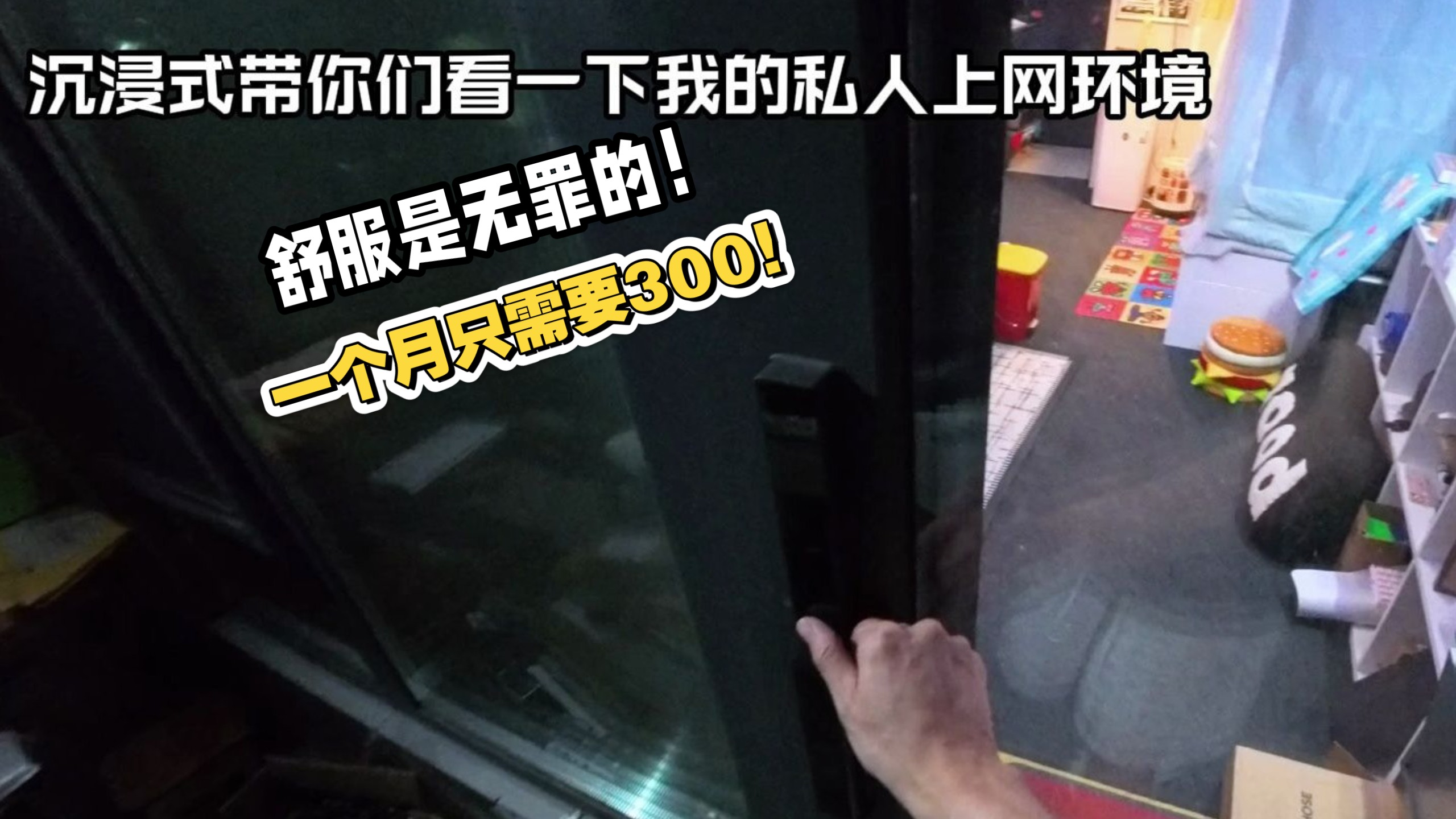 每个月300块电费带来的快乐! 每个月300块电费带来的快乐!