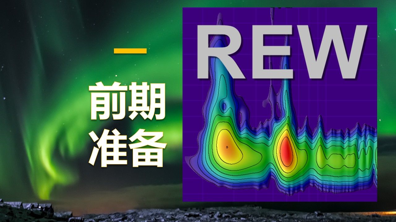 【知识】REW房间测量与音箱校准教程-前期准备