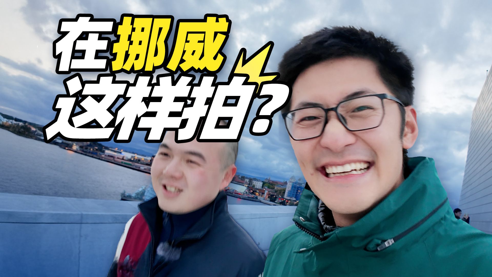 在挪威找了街拍摄影师,我傻了…. 在挪威找了街拍摄影师,我傻了….