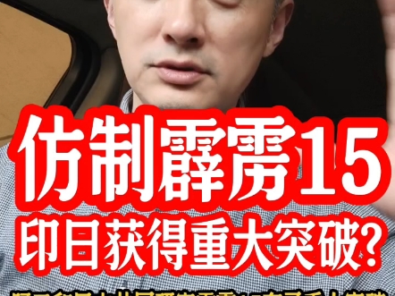 仿制霹雳15,印日获得重大突破啦? 仿制霹雳15,印日获得重大突破啦?