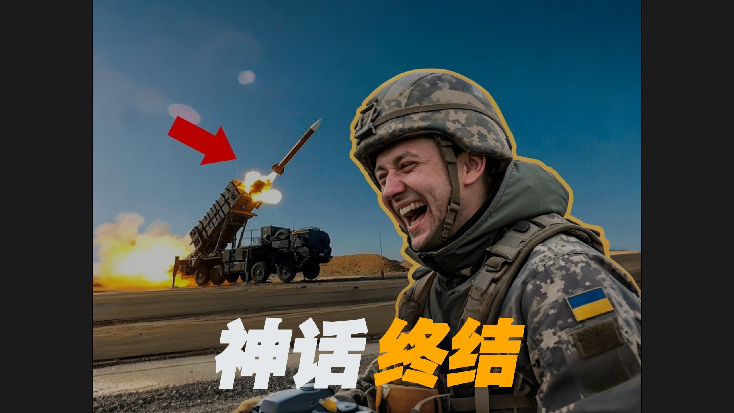 全球首次！美国“爱国者”如何砸穿俄军“匕首”高超音速神话？