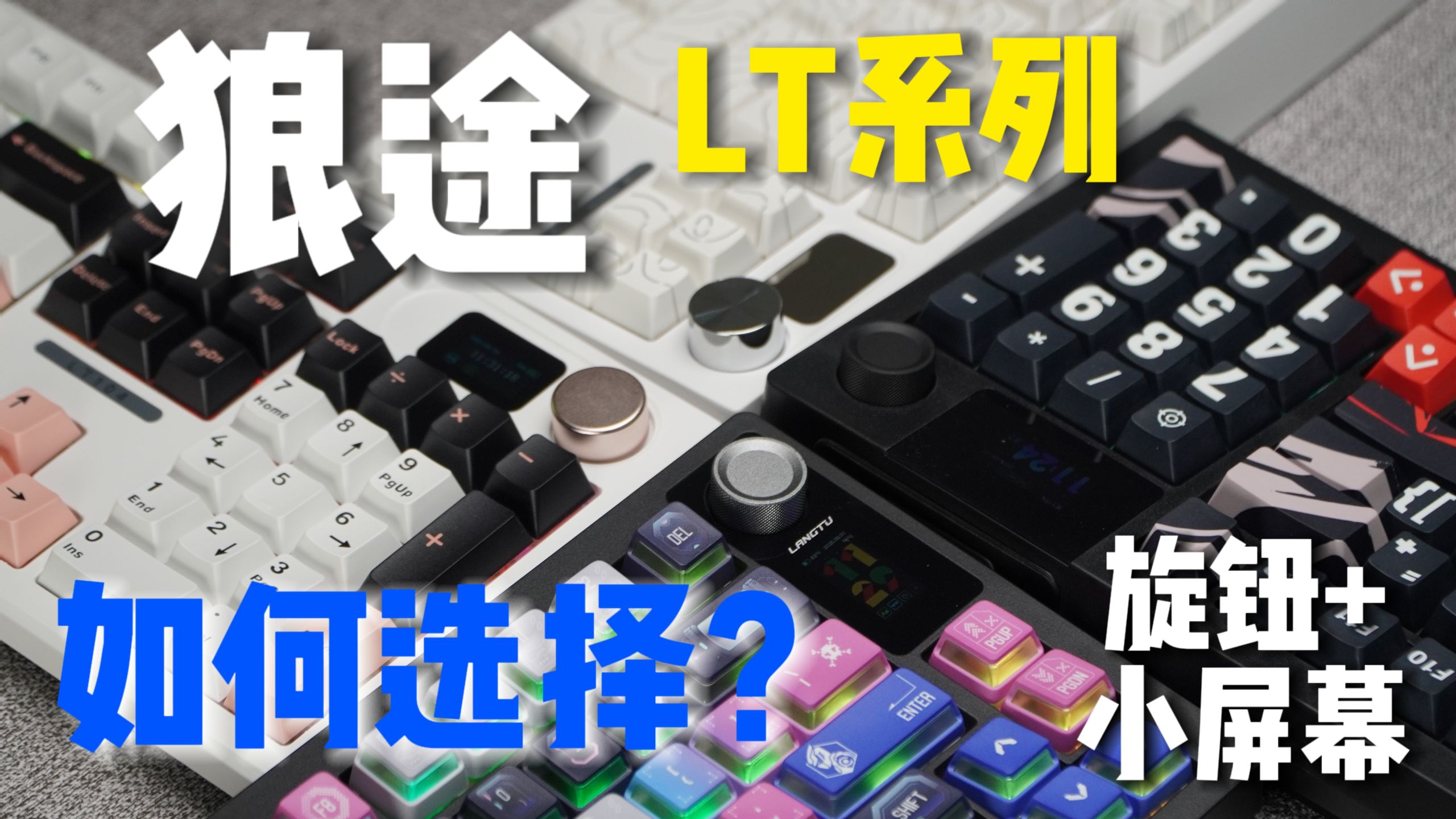 75%到100%全覆盖? 标配金属旋钮+小屏幕 狼途四款lt系列上手 75%到100%全覆盖? 标配金属旋钮+小屏幕 狼途四款lt系列上手