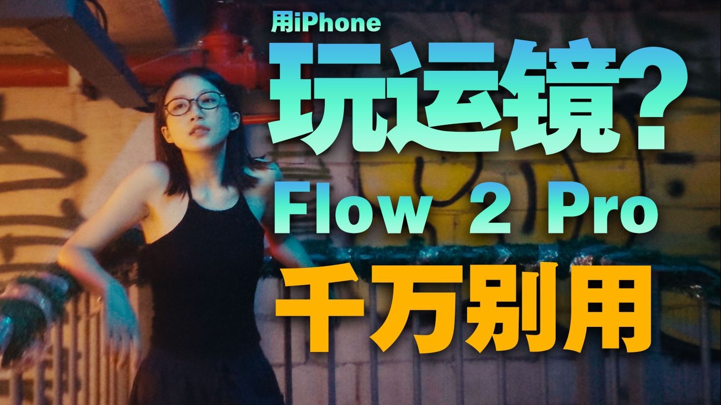 iPhone秒变旅拍电影机？影石Flow 2 Pro一个月深度体验