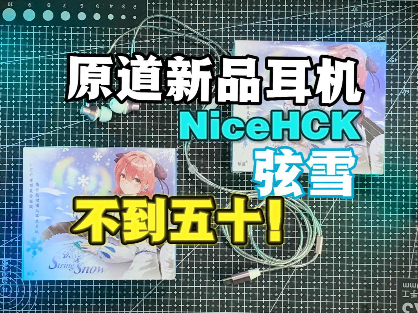 耳机开箱！原道 弦雪！不到50拿下！非常好看的高性能动圈入耳式耳