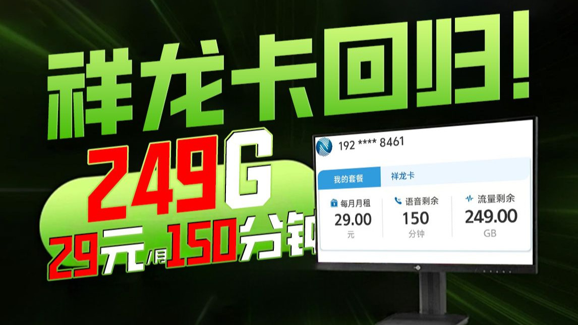 29元249G+150分钟祥龙卡回归！把我放在流量卡圈，肯定比过升卿卡