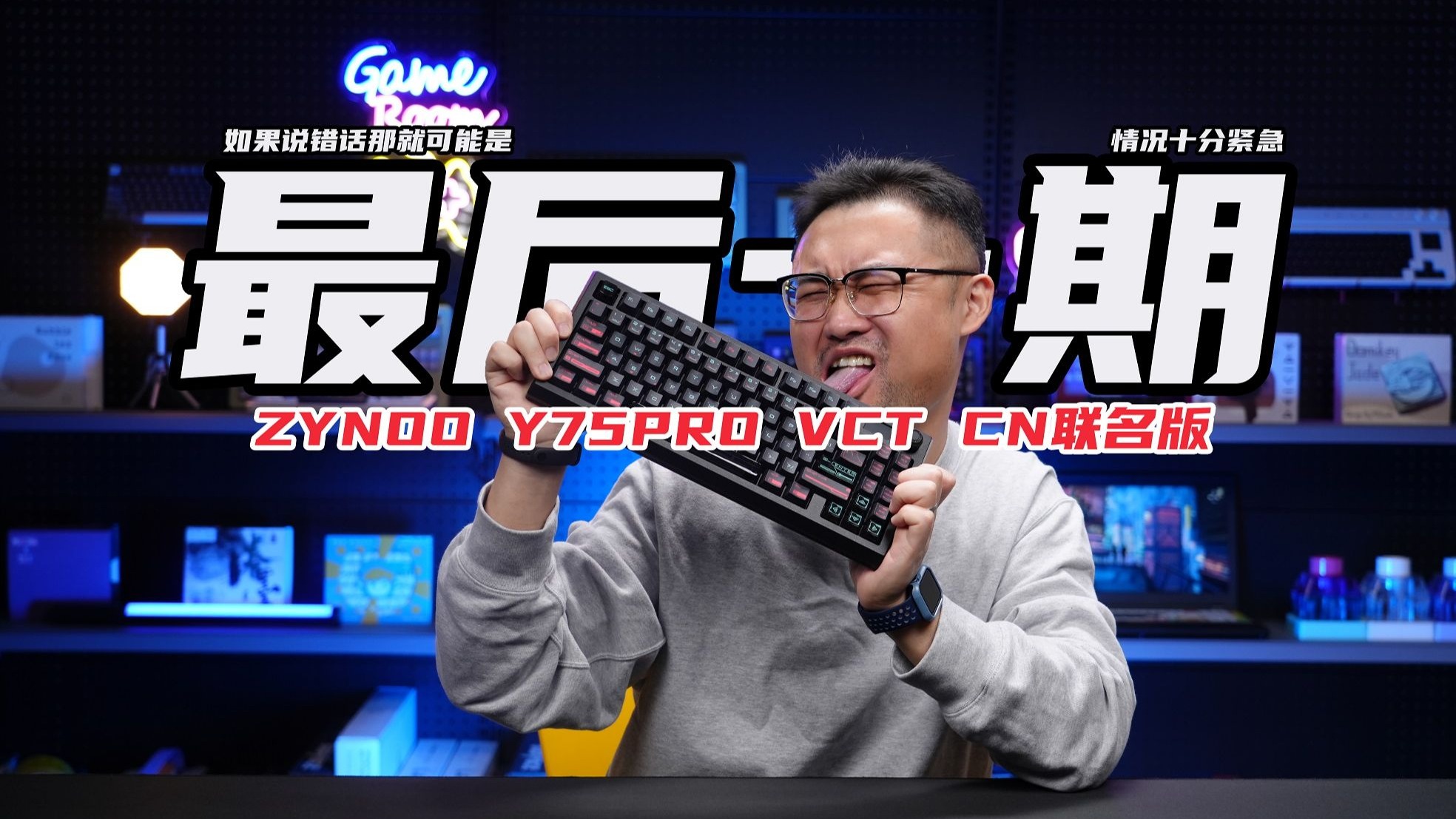 如履薄冰的老宝子！Zynoo Y75Pro VCT CN联名版 磁玉Pro磁轴键