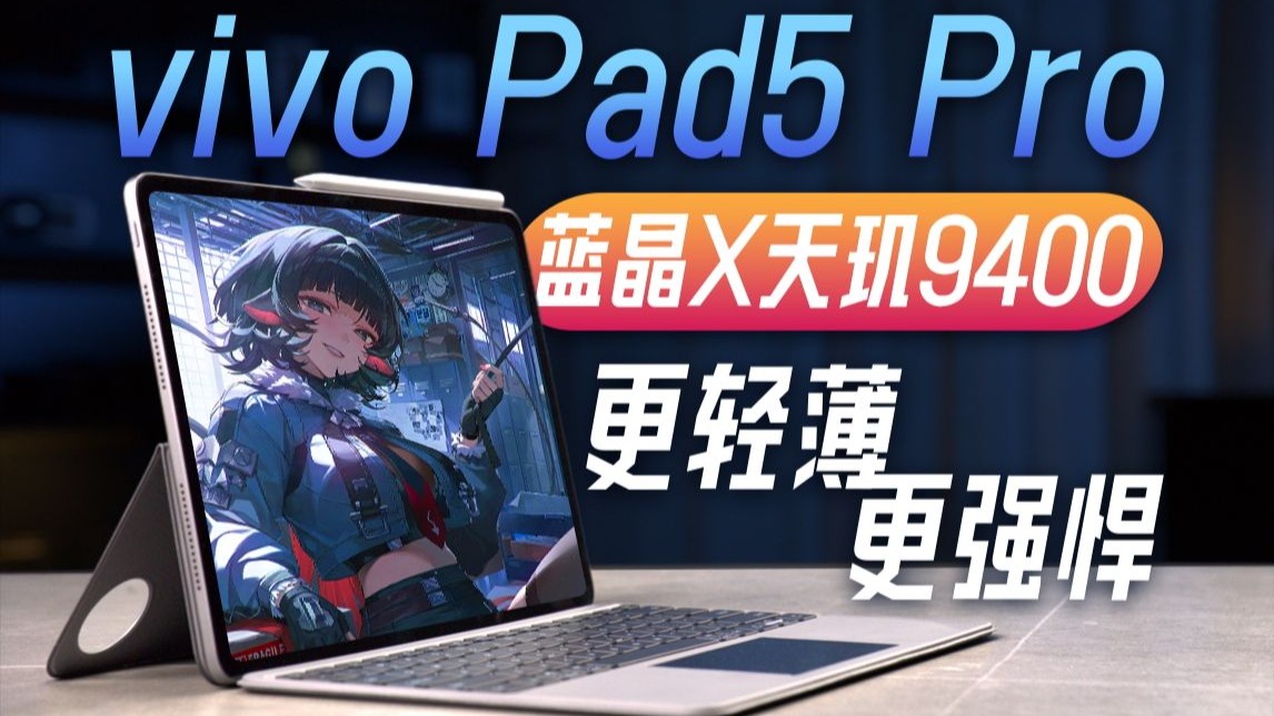 更轻更薄还更强：vivo Pad5 Pro首发体验