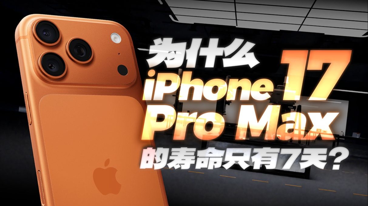 为什么iPhone 17 Pro Max的寿命只有七天? 为什么iPhone 17 Pro Max的寿命只有七天?
