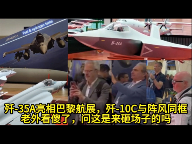 歼-35A亮相巴黎航展，歼-10与阵风同框！外国人集体围观