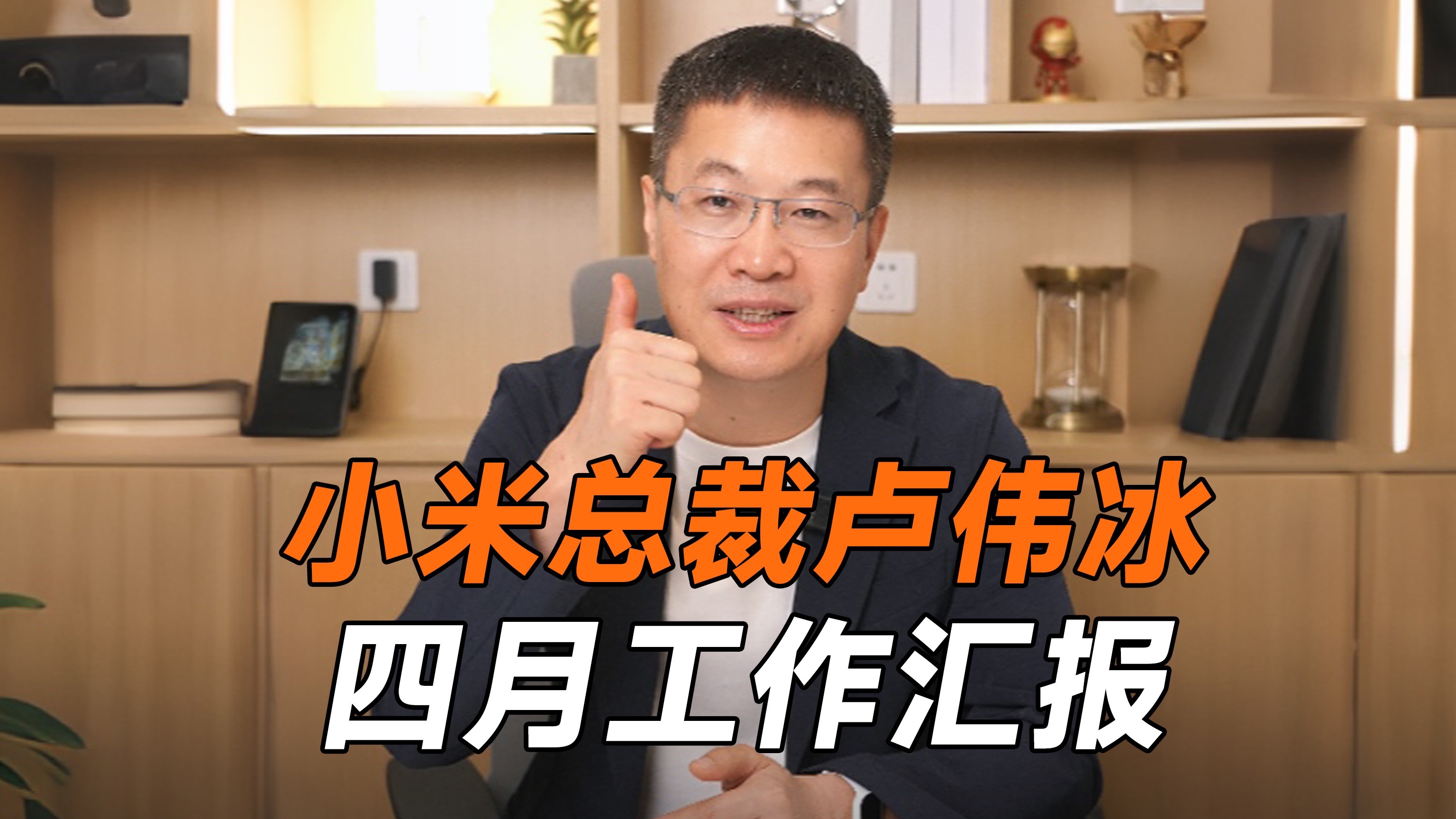 小米总裁四月工作汇报来了！