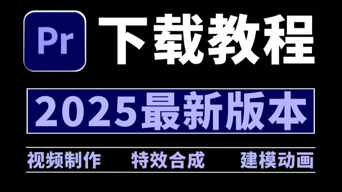 PR下载，最新正版安装包免费（PR软件安装下载教程2025全新）