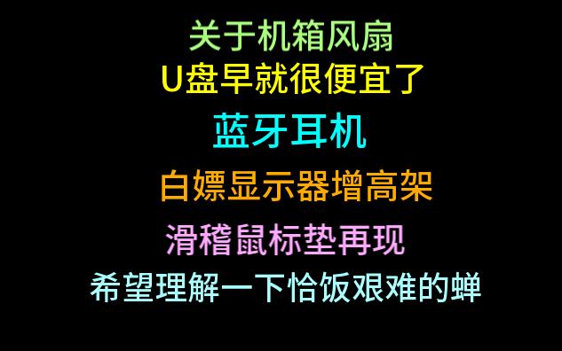 古董机箱风扇 U盘都不贵呢 蓝牙耳机总有更便宜的永远推荐不