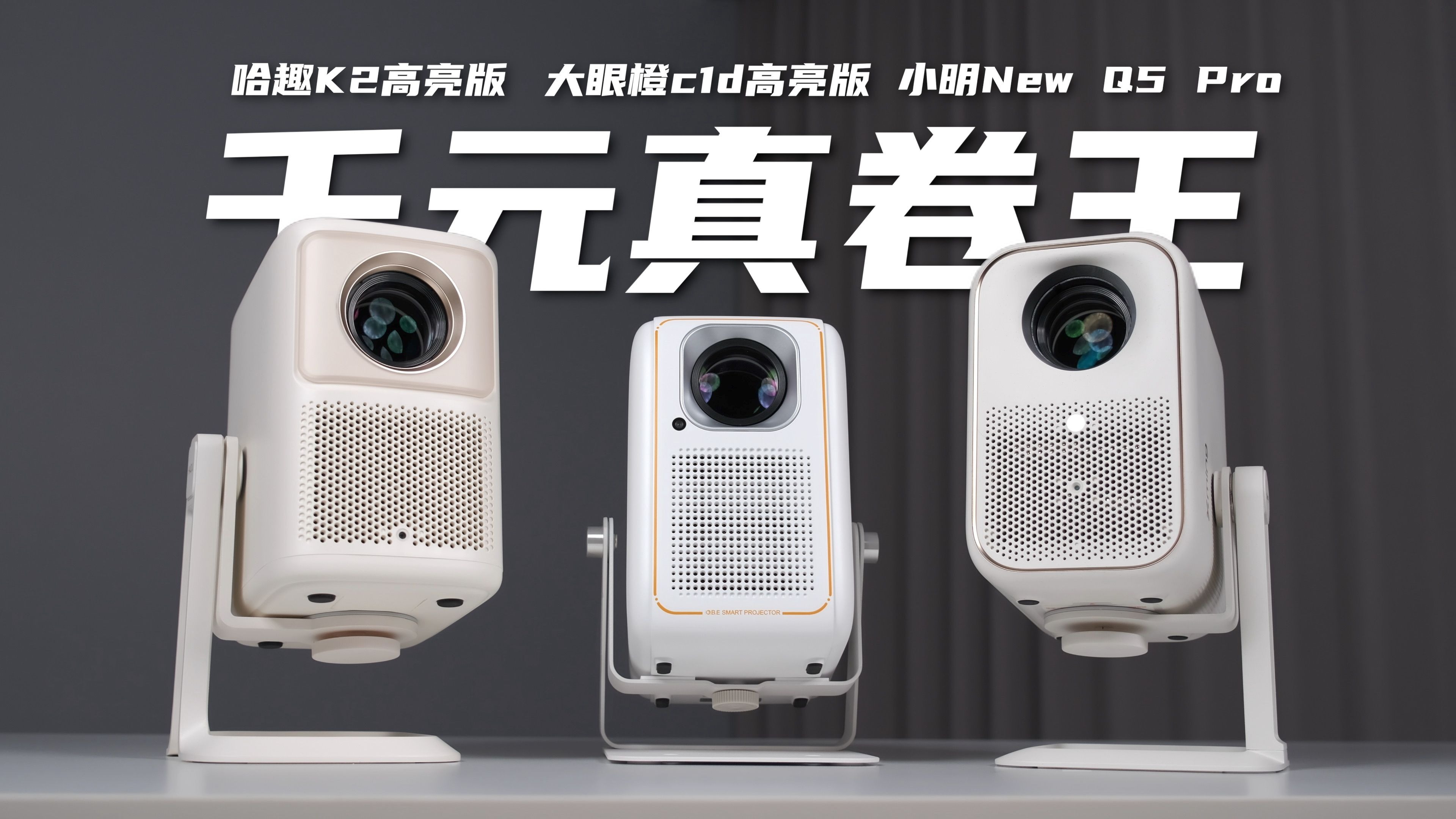 谁才是千元投影真卷王？！小明vs大眼橙vs哈趣深度评测！
