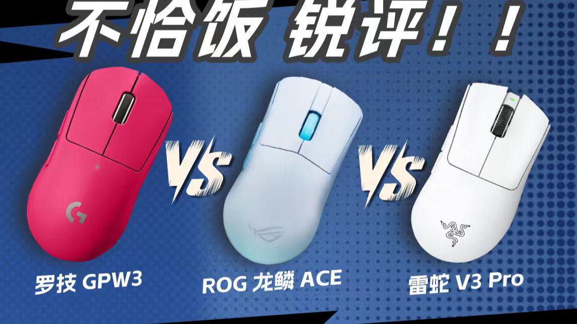 电竞鼠标终极对决！雷蛇、罗技、ROG 谁能称霸？开箱实测见真章！
