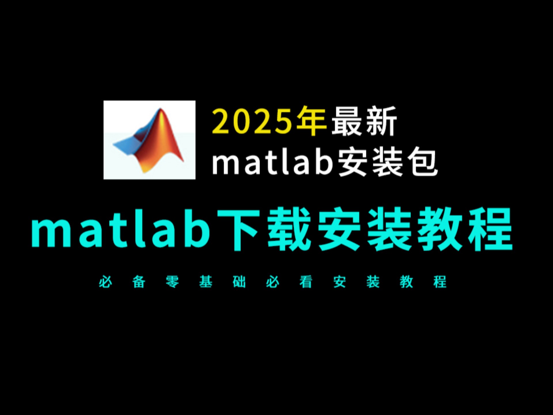 matlab安装教程（matlab下载安装教程，2025全新安装包获取）matlab