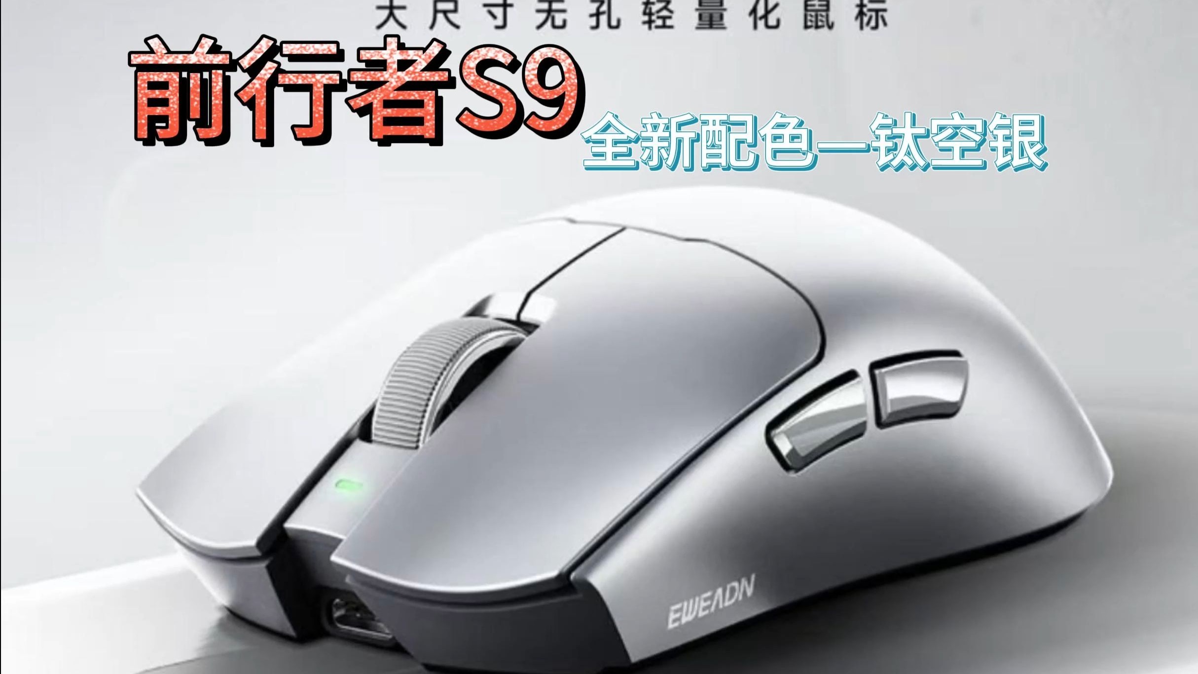 史诗级进化！前行者S9 Ultra+钛空银：欧姆龙机械微动+电镀侧键+1