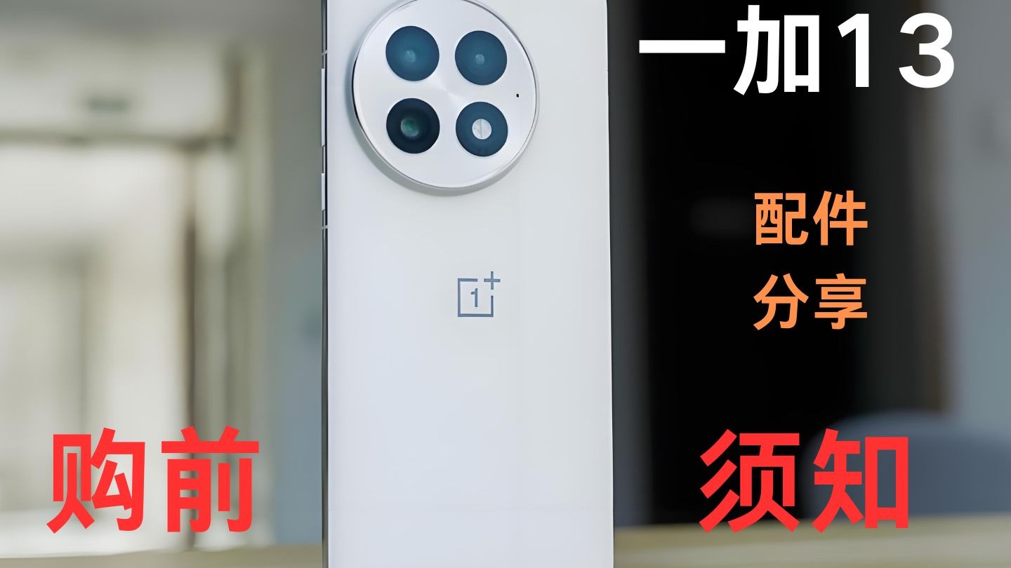 618入手的一加13今天终于完美了!过来人奉劝你有些坑真别踩! 618入手的一加13今天终于完美了!过来人奉劝你有些坑真别踩!