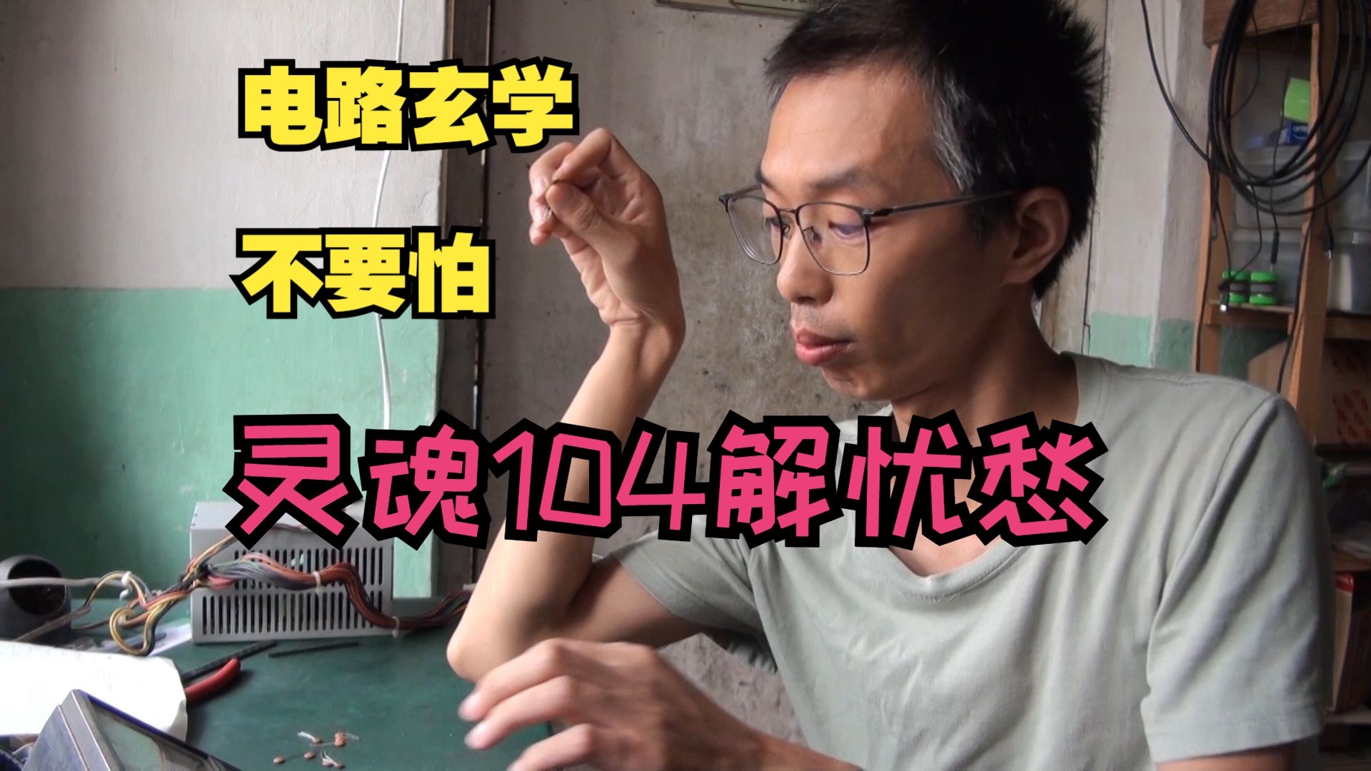 电路玄学不要怕，灵魂104搞里头