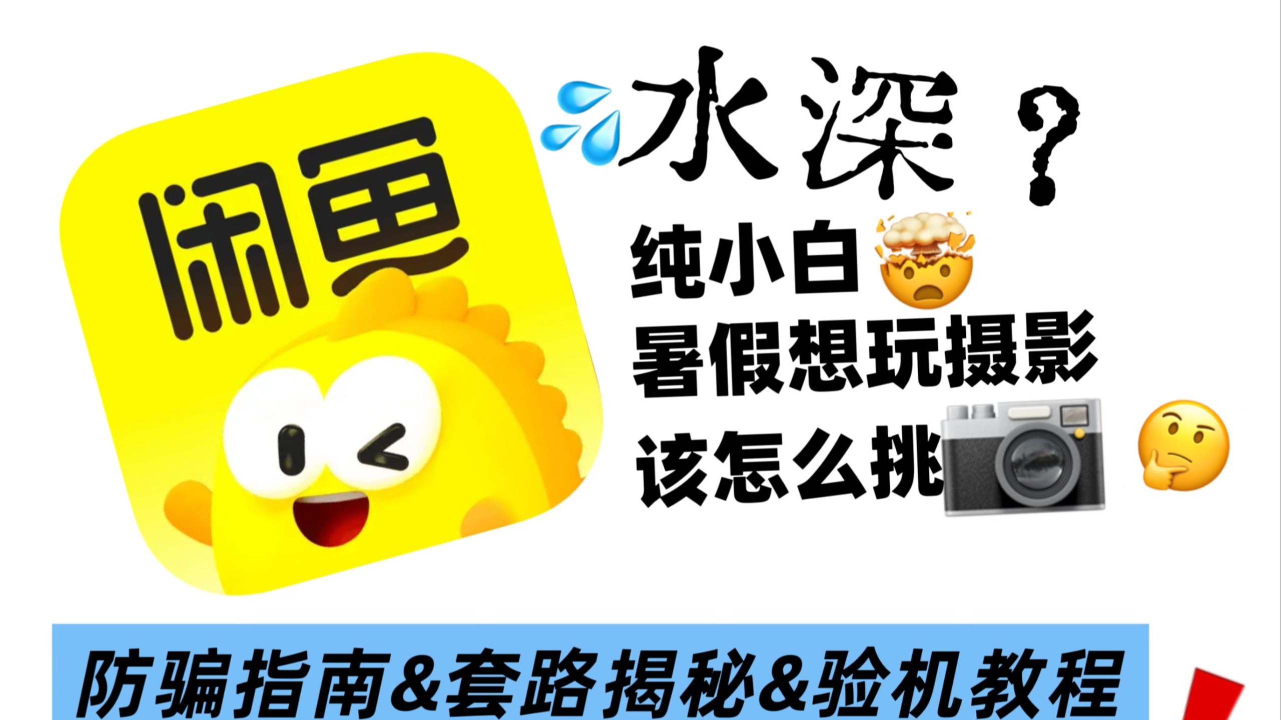纯小白想挑二手相机？别急！先来看看这份相机防骗指南&套路揭秘&