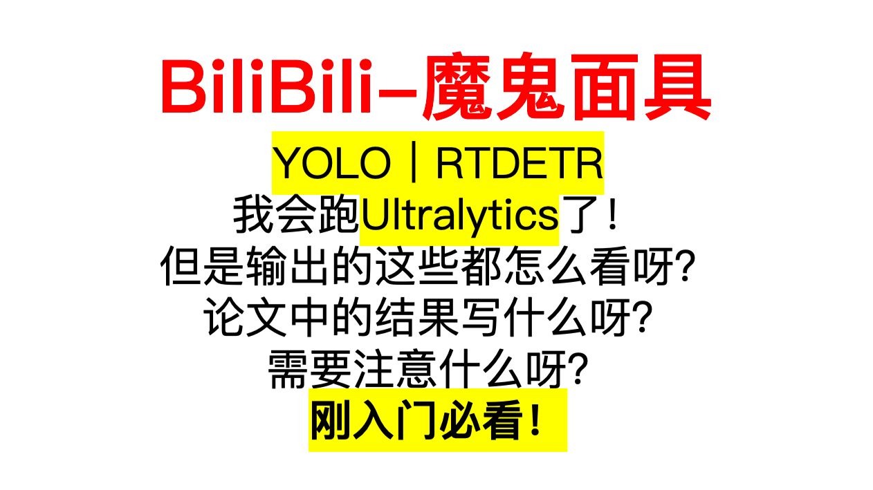 YOLO｜RTDETR｜我会跑Ultralytics了！但是输出的这些都怎么看呀？论