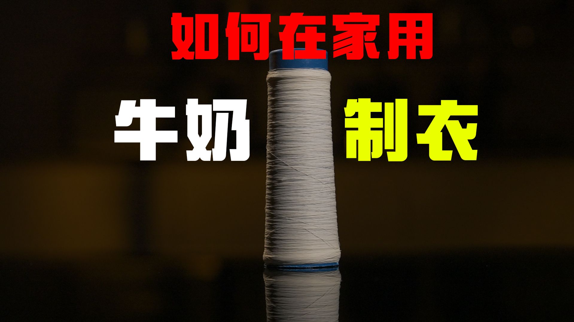 如何在家用牛奶制衣 如何在家用牛奶制衣
